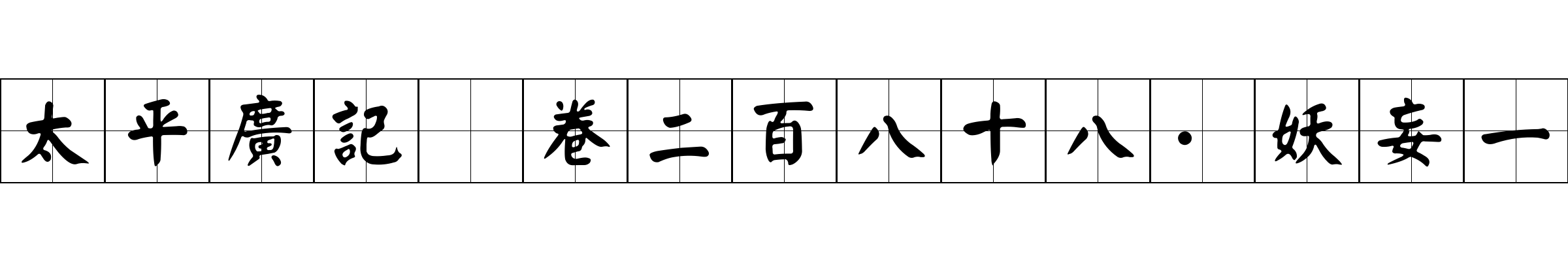 太平廣記 卷二百八十八·妖妄一